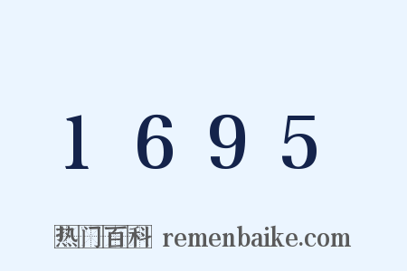 1695是什么意思的图片